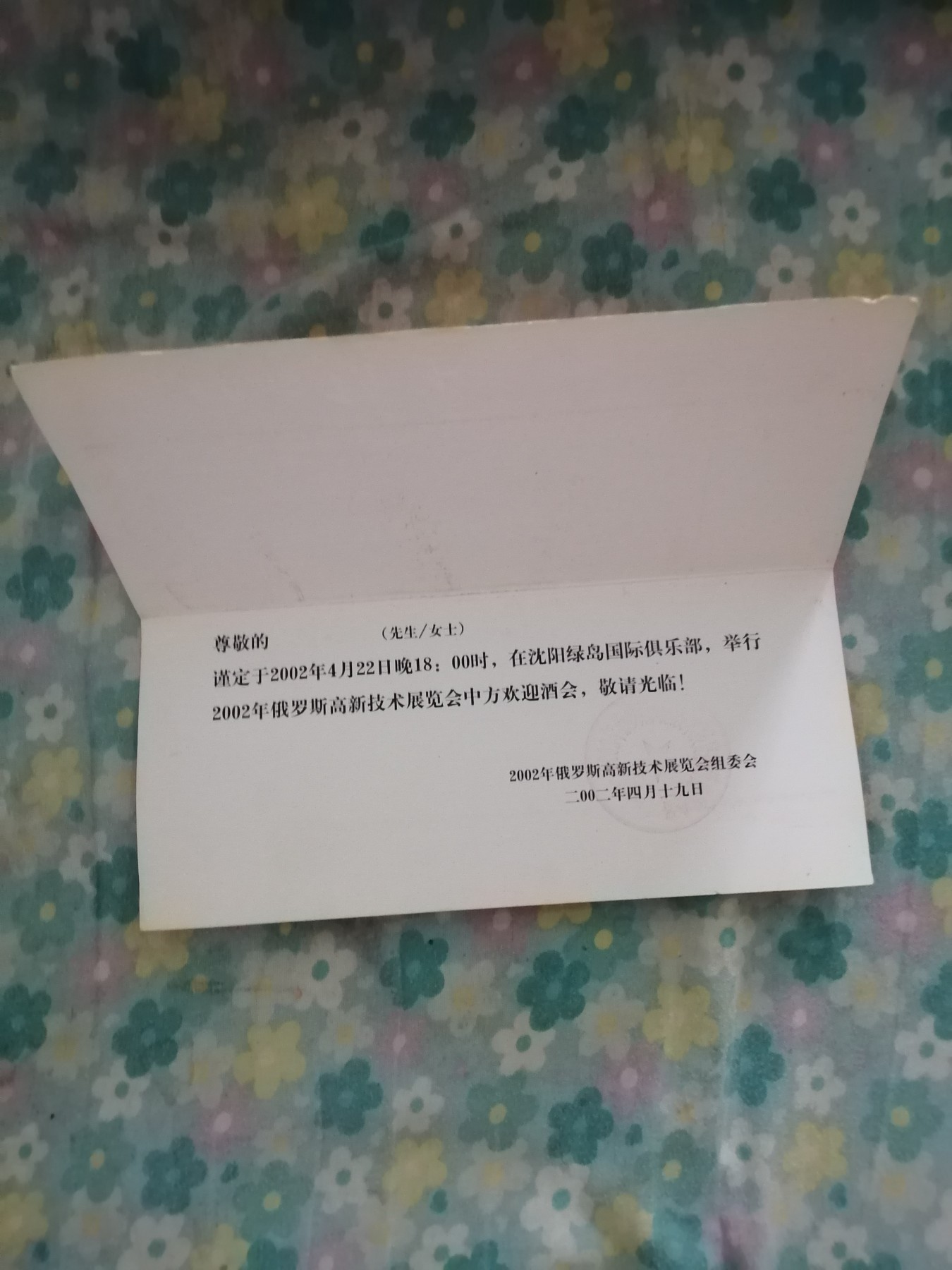2002年俄罗斯高新技术展览会请柬
