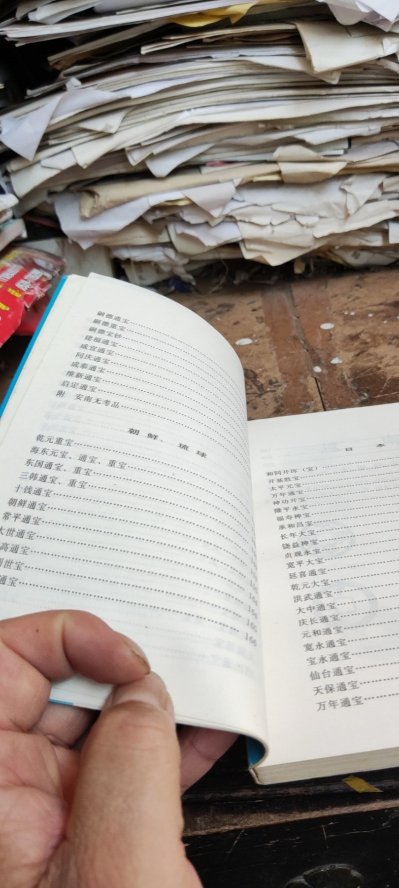 越南朝鲜日本古钱目录（8.5品左右）