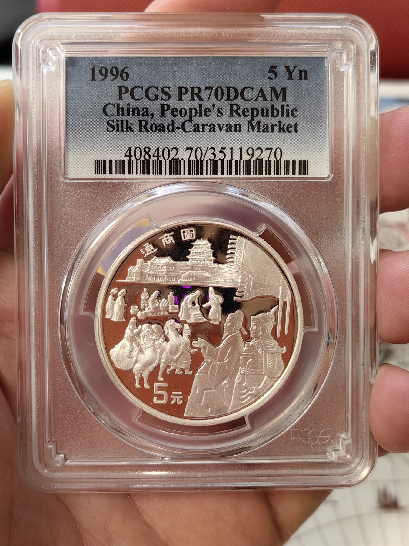 橡树集藏-006场 海纳百川 pcgs-pr70DC 1996年中国丝绸之路通商图银币 精制工艺 顶级镜面无氧化 老精稀