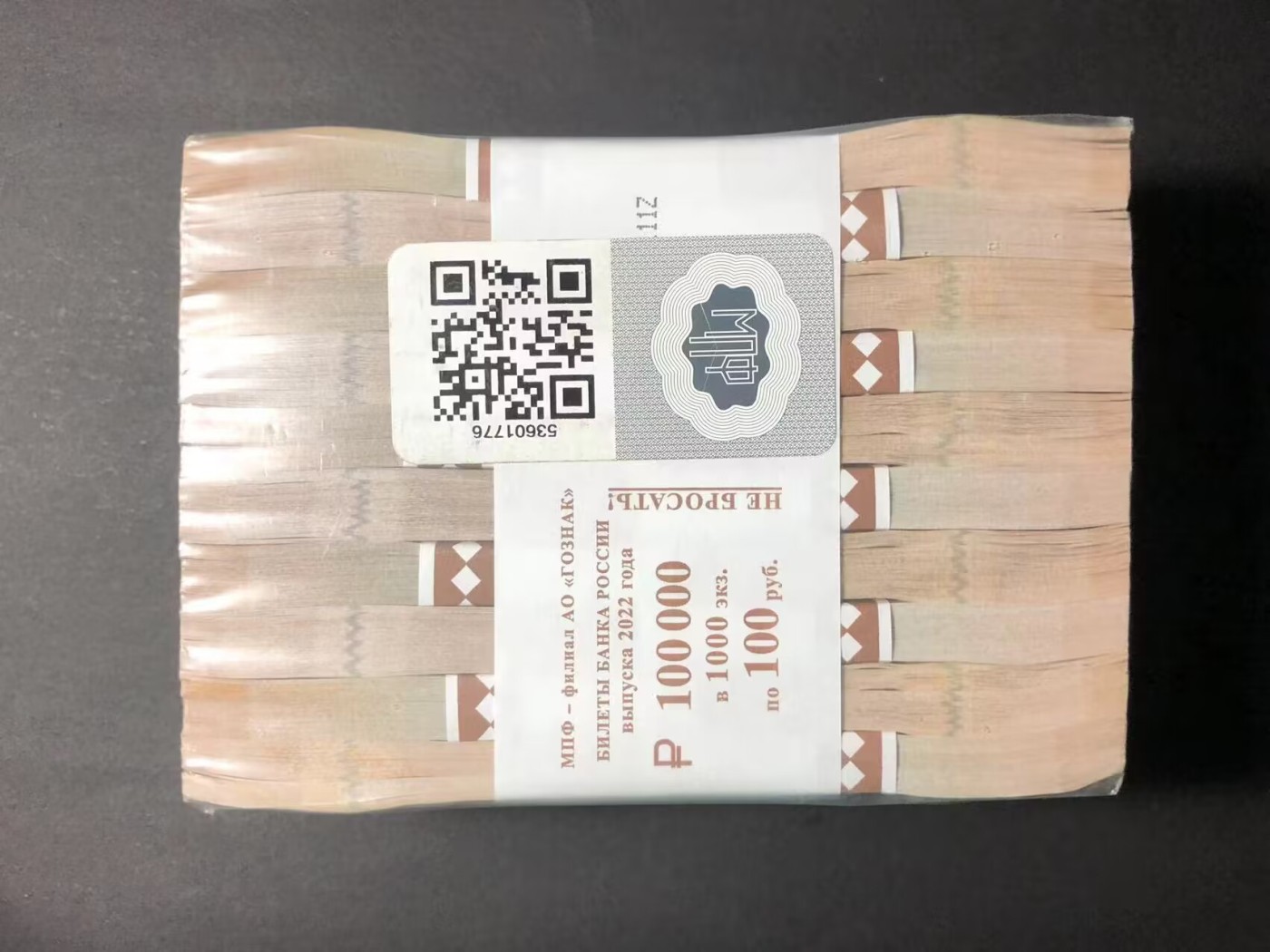 草稿银行第七期国内外钞票硬币拍卖 俄罗斯2022年100卢布 Goznak莫斯科印钞厂印制批次 封装日期2022年6月24日 原捆1000张 全新品相