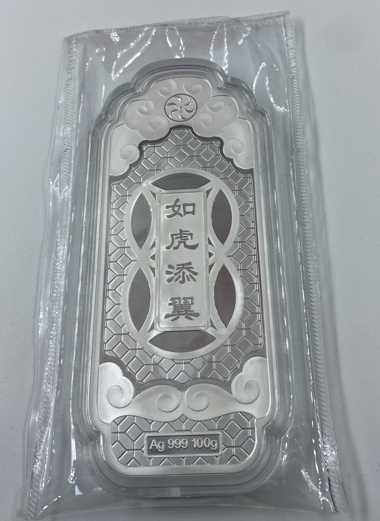 【金钰满堂钱币】拍卖第六期 福利多多 大家多多捧场 沈阳造币𠂆铸造虎年贺岁彩色100克银条