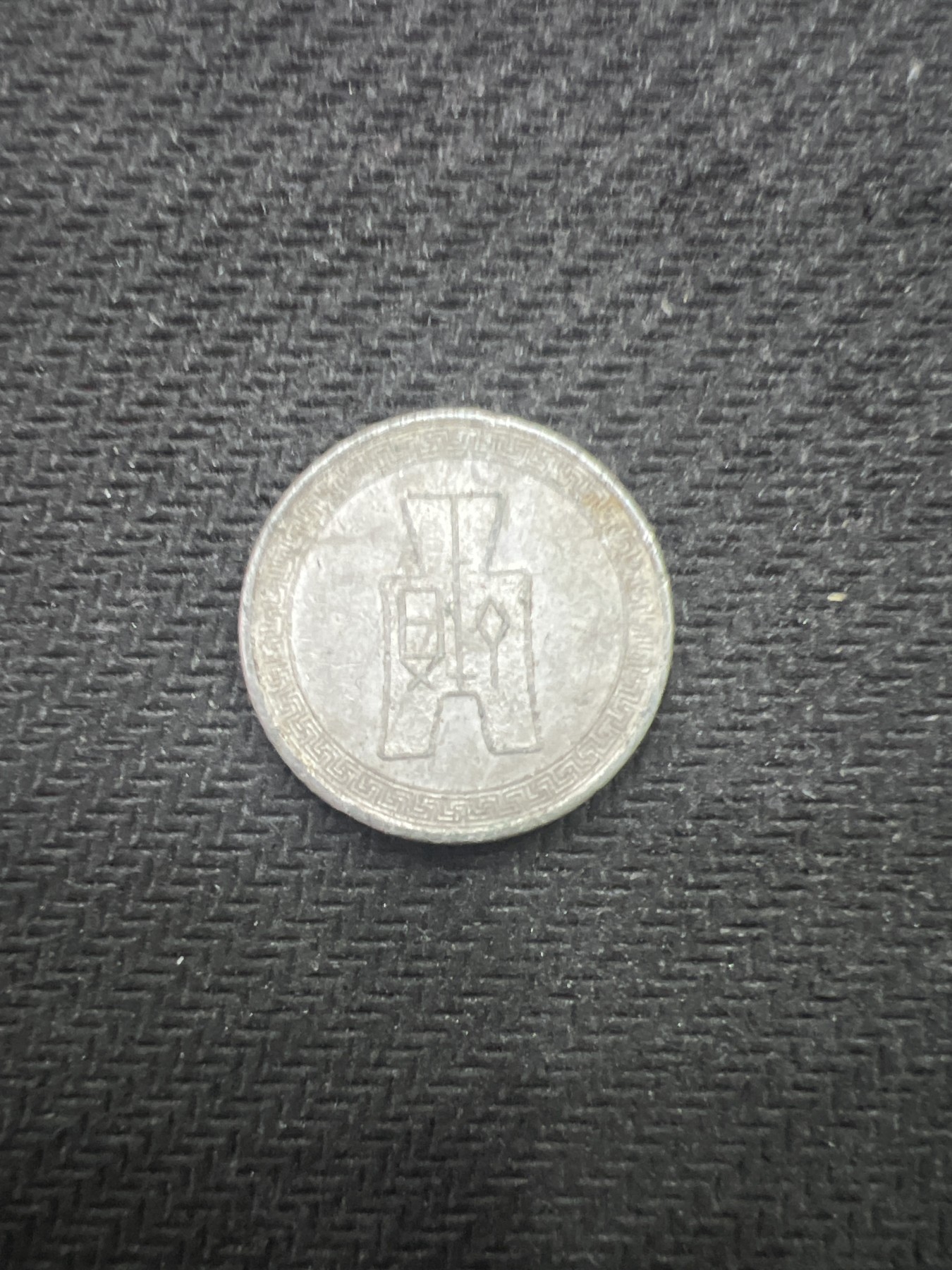 飞翔风筝第五场外国硬币纸币 民国纸币 纪念币 纪念章 民国29年5分银币