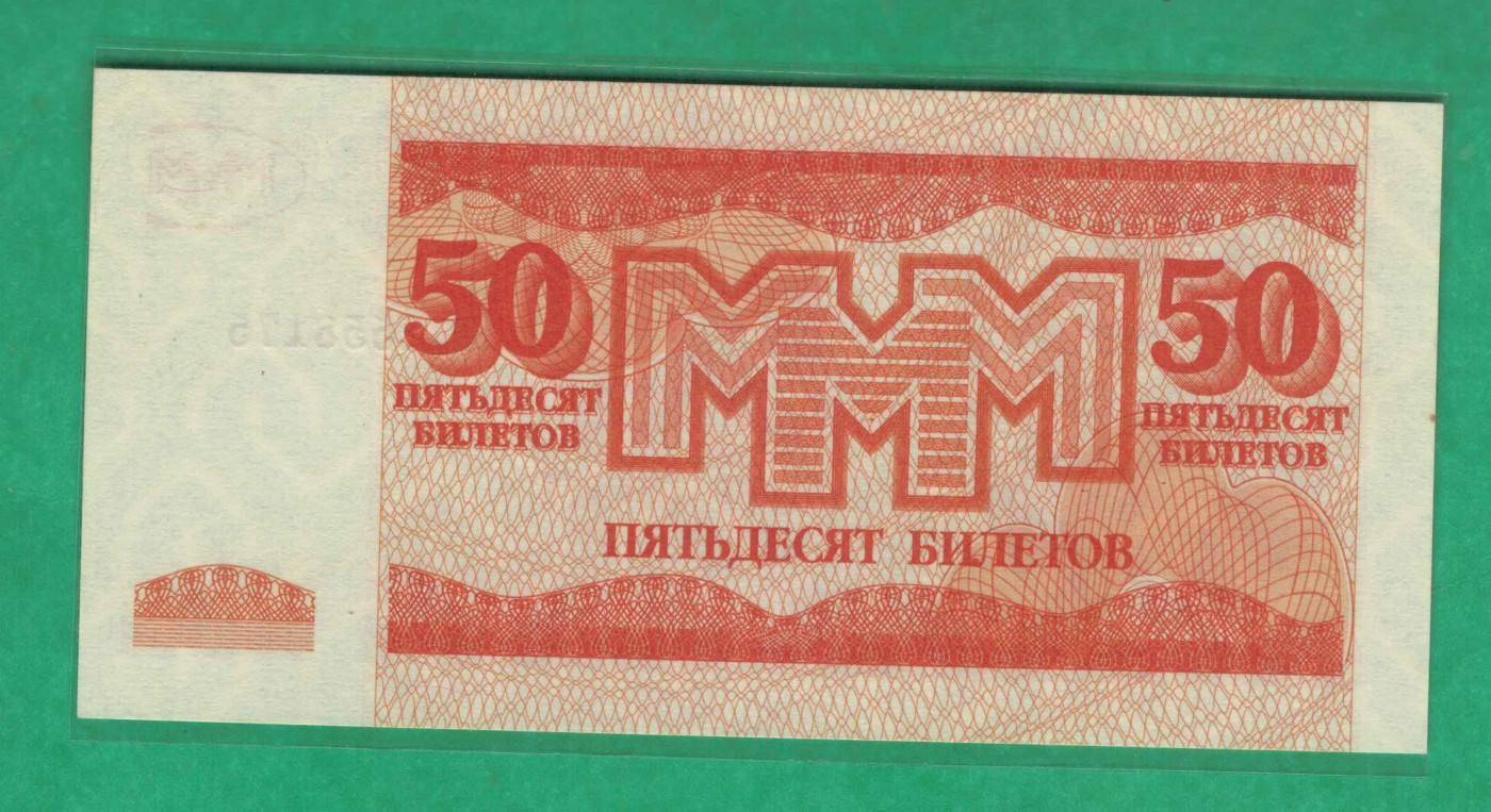 俄罗斯50卢布 MMM公司发行 代用币 无4 有水印 实物图 UNC