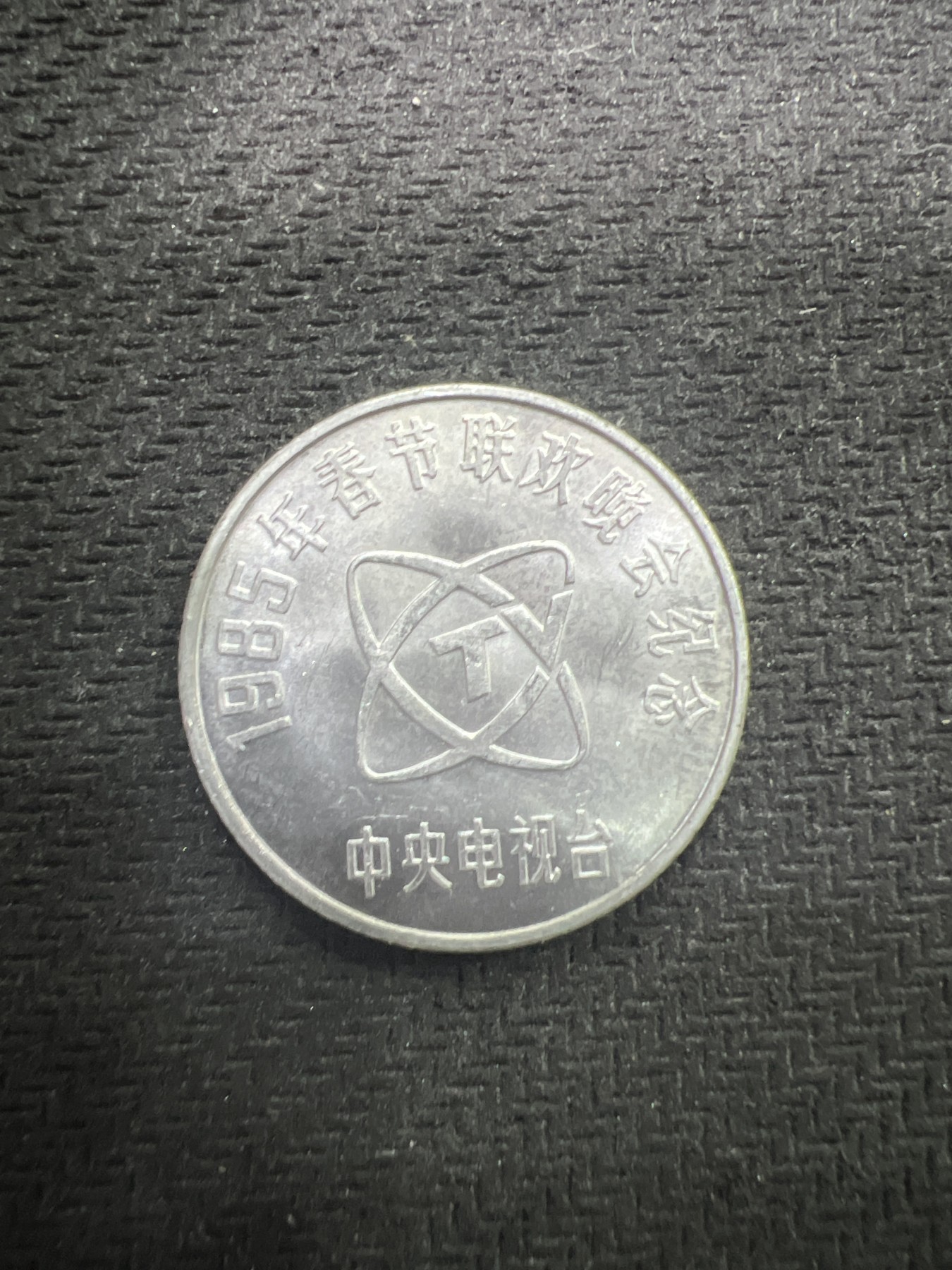 飞翔风筝第五场外国硬币纸币 民国纸币 纪念币 纪念章 1985年春节联欢晚会铝牛章