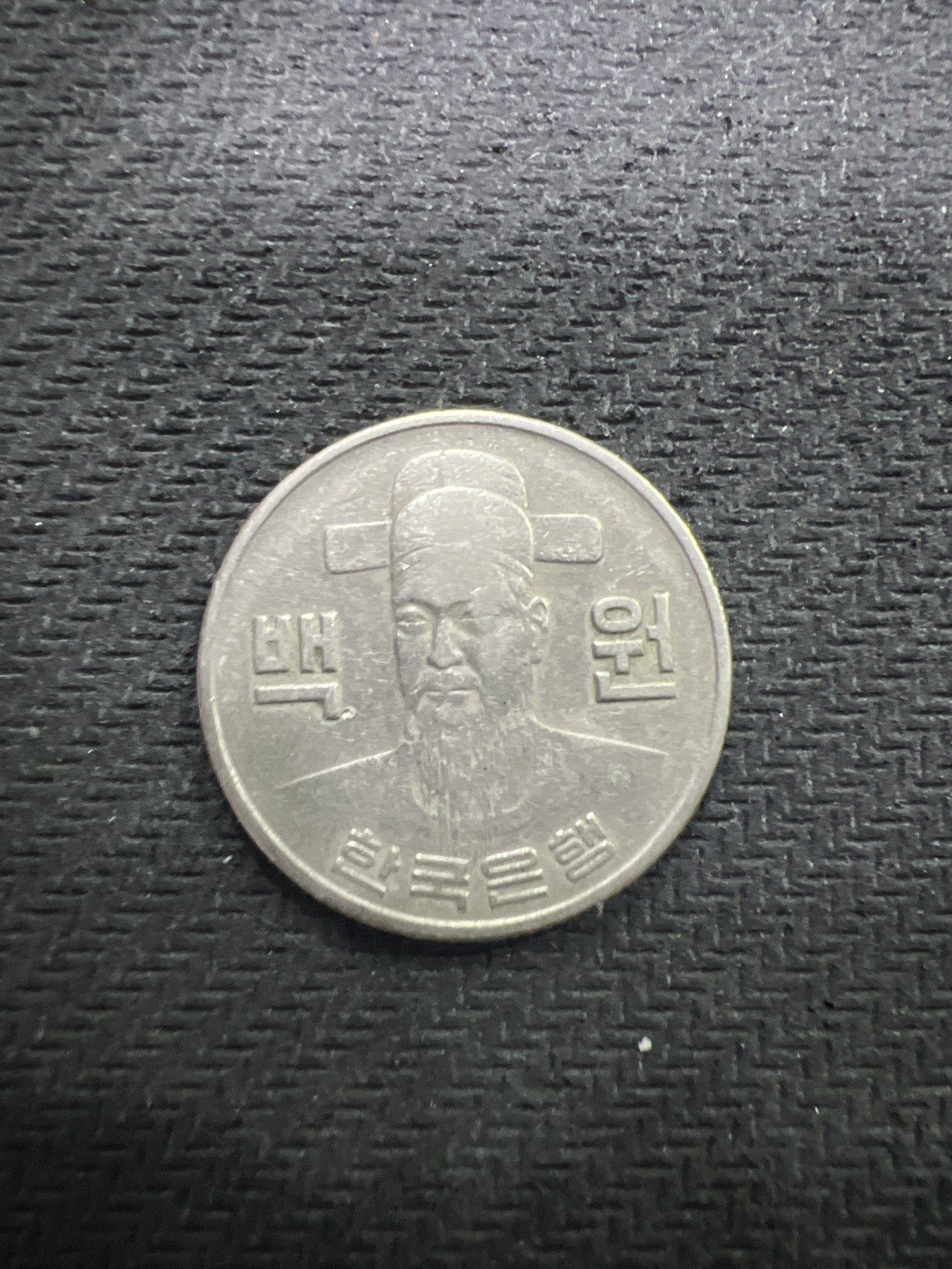 飞翔风筝第三场拍世界纸币银币硬币 韩国1974年硬币