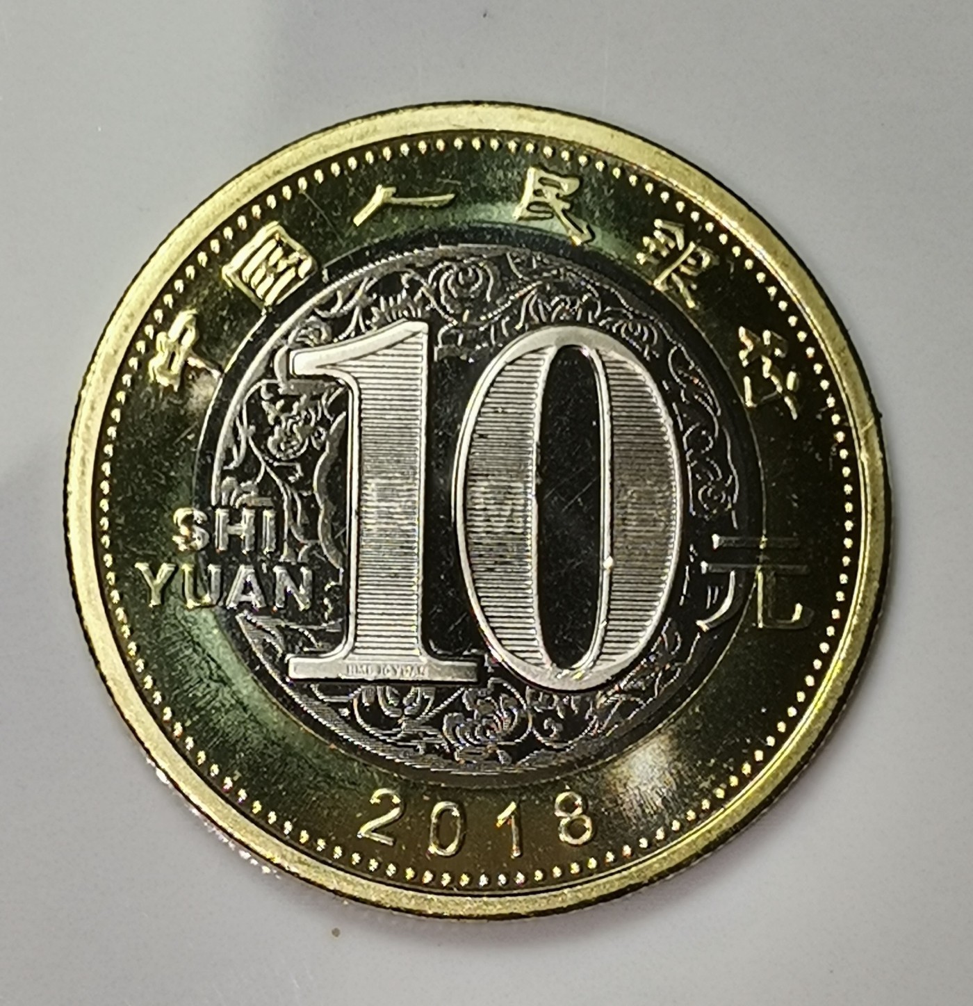 2018年生肖戊戌狗年纪念币10元生肖狗年纪念币第二轮生肖狗年纪念币一枚，卷拆的。按图发货！