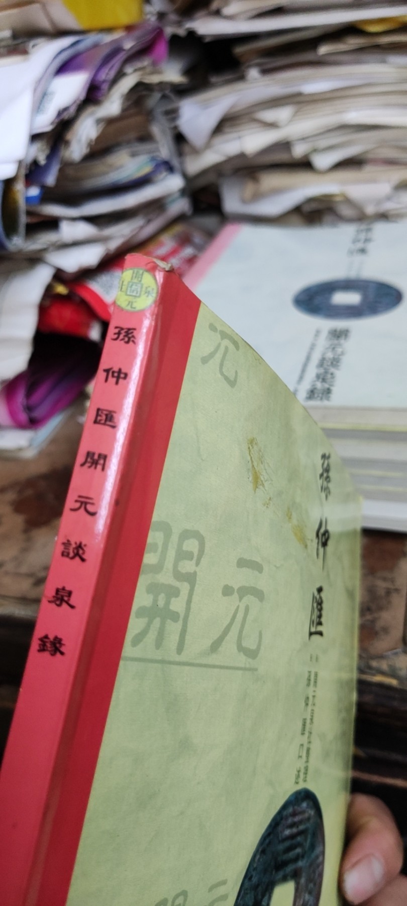 孙仲汇开元谈泉录（8品左右）