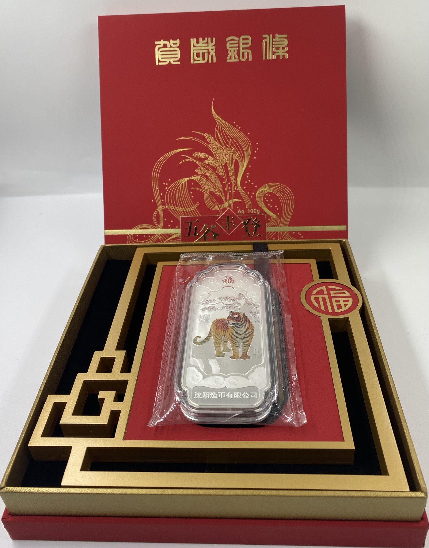 【金钰满堂钱币】拍卖第六期 福利多多 大家多多捧场 沈阳造币𠂆铸造虎年贺岁彩色100克银条