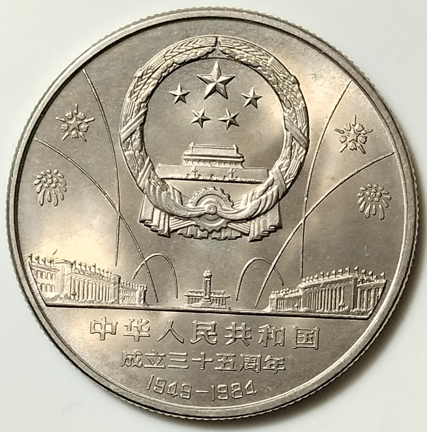 建国35周年欢庆，华表纪念币一对，好品，按图发货！