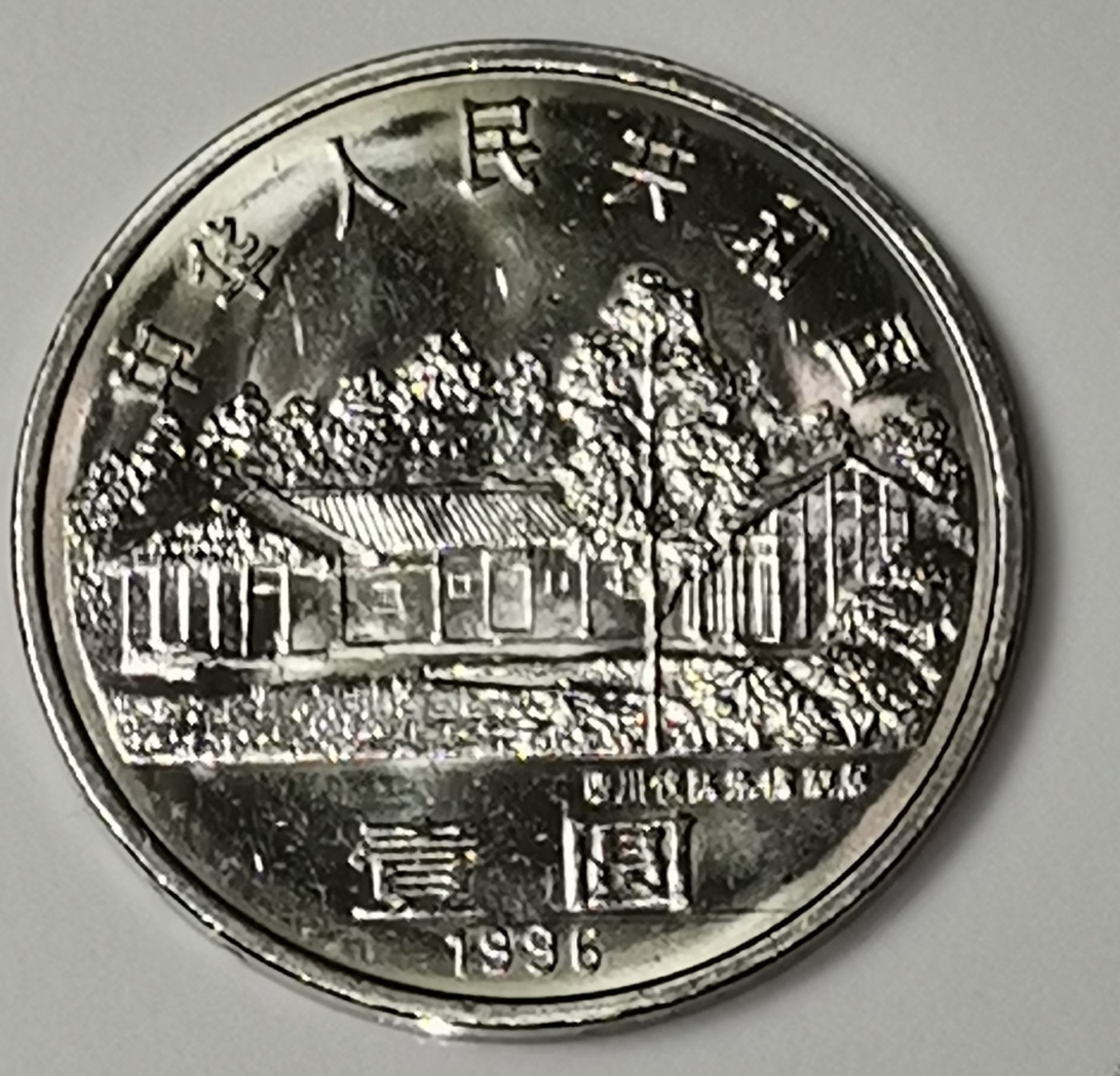 1996年纪念朱德诞辰110周年纪念币，光品，按图发货！