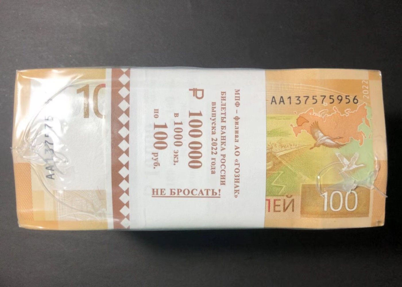 草稿银行第七期国内外钞票硬币拍卖 俄罗斯2022年100卢布 Goznak莫斯科印钞厂印制批次 封装日期2022年6月24日 原捆1000张 全新品相