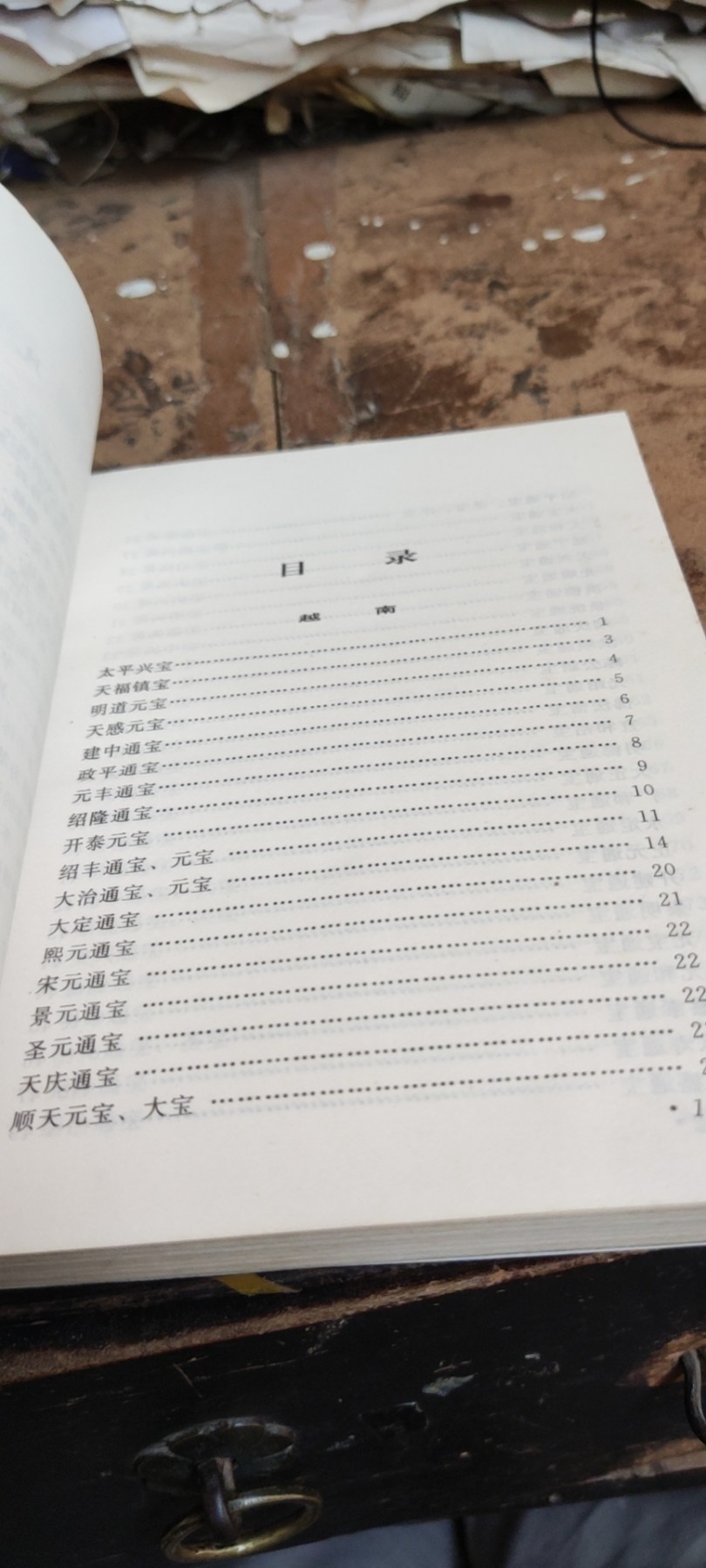 越南朝鲜日本古钱目录（8.5品左右）