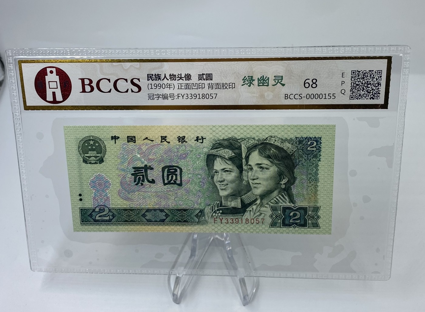 【金钰满堂钱币】拍卖第六期 福利多多 大家多多捧场 第四套人民币 1990版二元2元  绿幽灵荧光版全新单张 68分