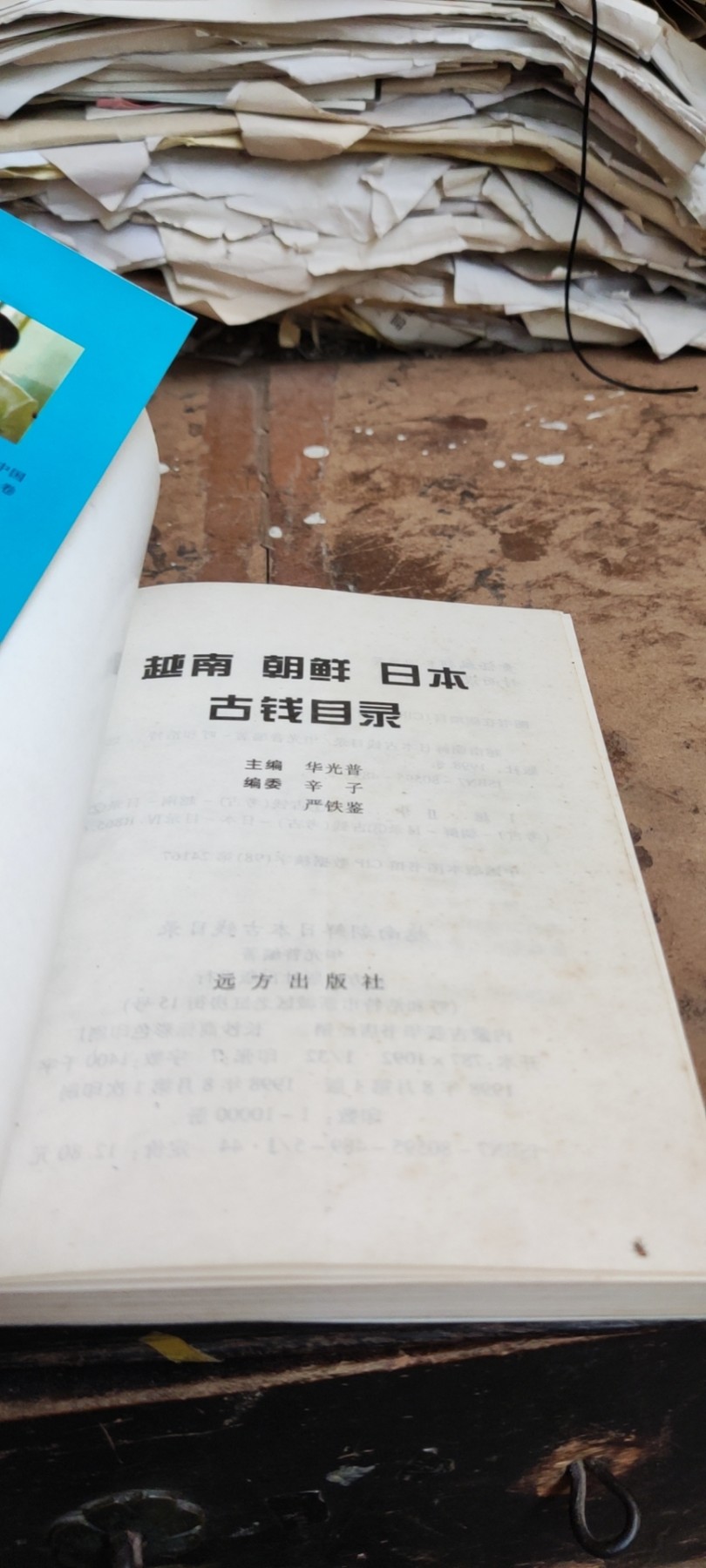 越南朝鲜日本古钱目录（8.5品左右）