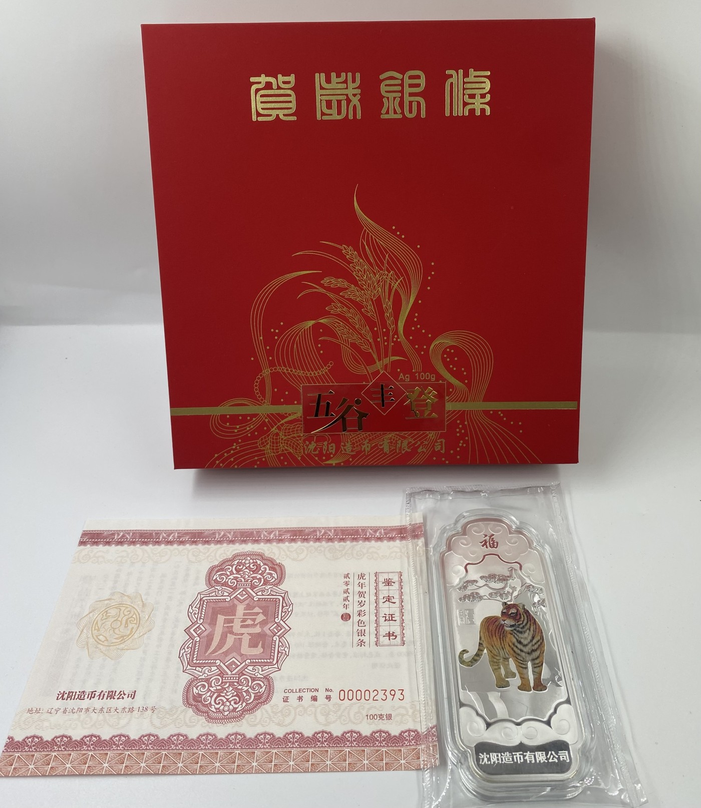 【金钰满堂钱币】拍卖第六期 福利多多 大家多多捧场 沈阳造币𠂆铸造虎年贺岁彩色100克银条