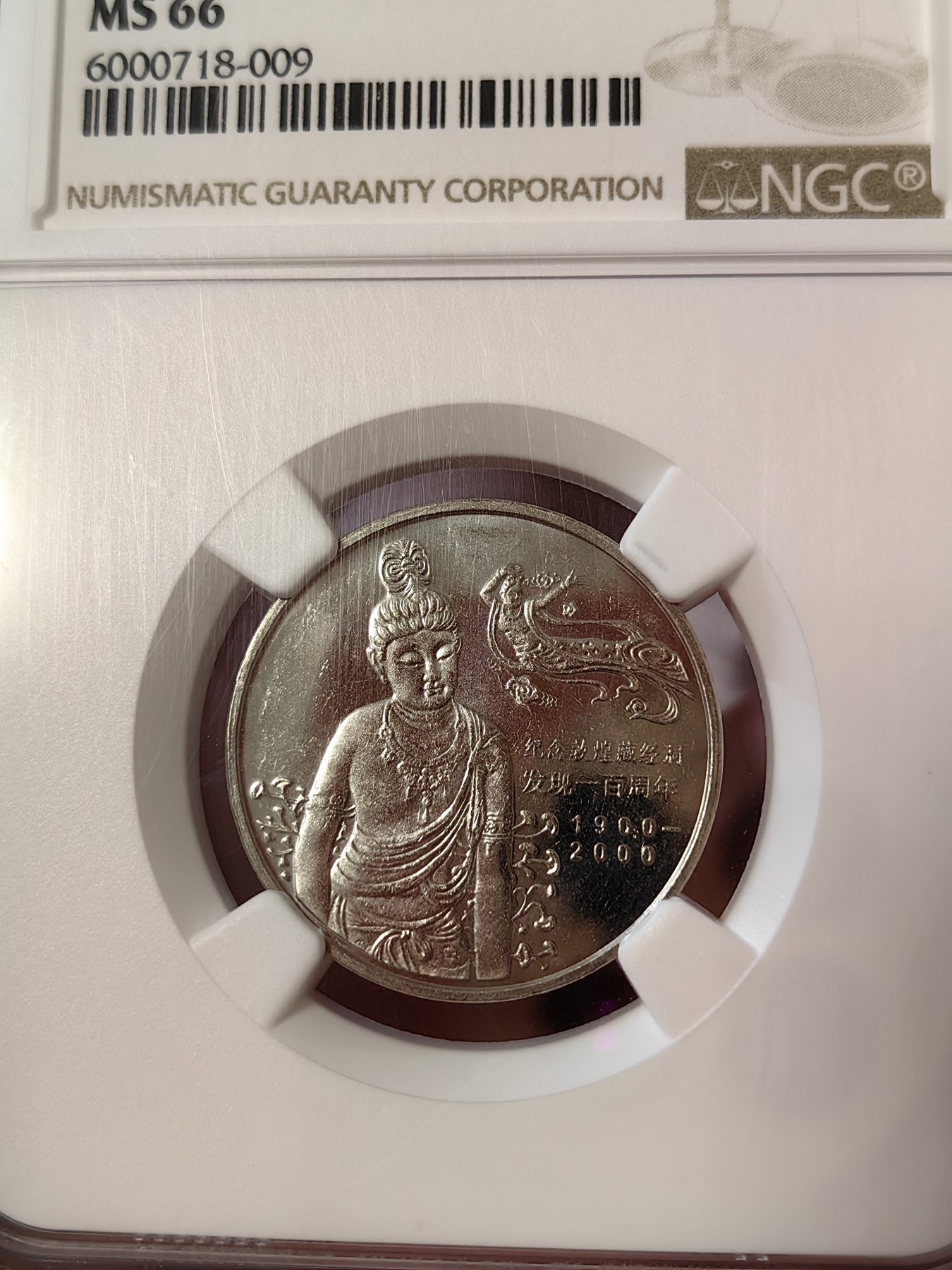 橡树集藏-006场 海纳百川 ngc-ms66 2000年中国纪念敦煌藏经洞发现100周年 pl感强烈 设计精美 分数不错