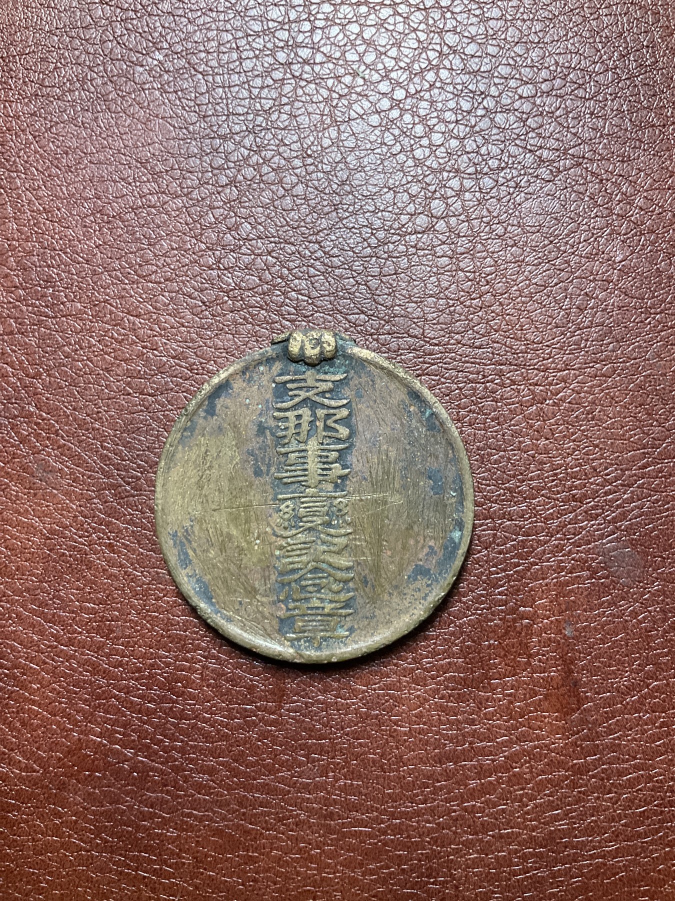 全场0元起拍 无押金 松山幣藏17场日章币拍卖 日章10  少见的