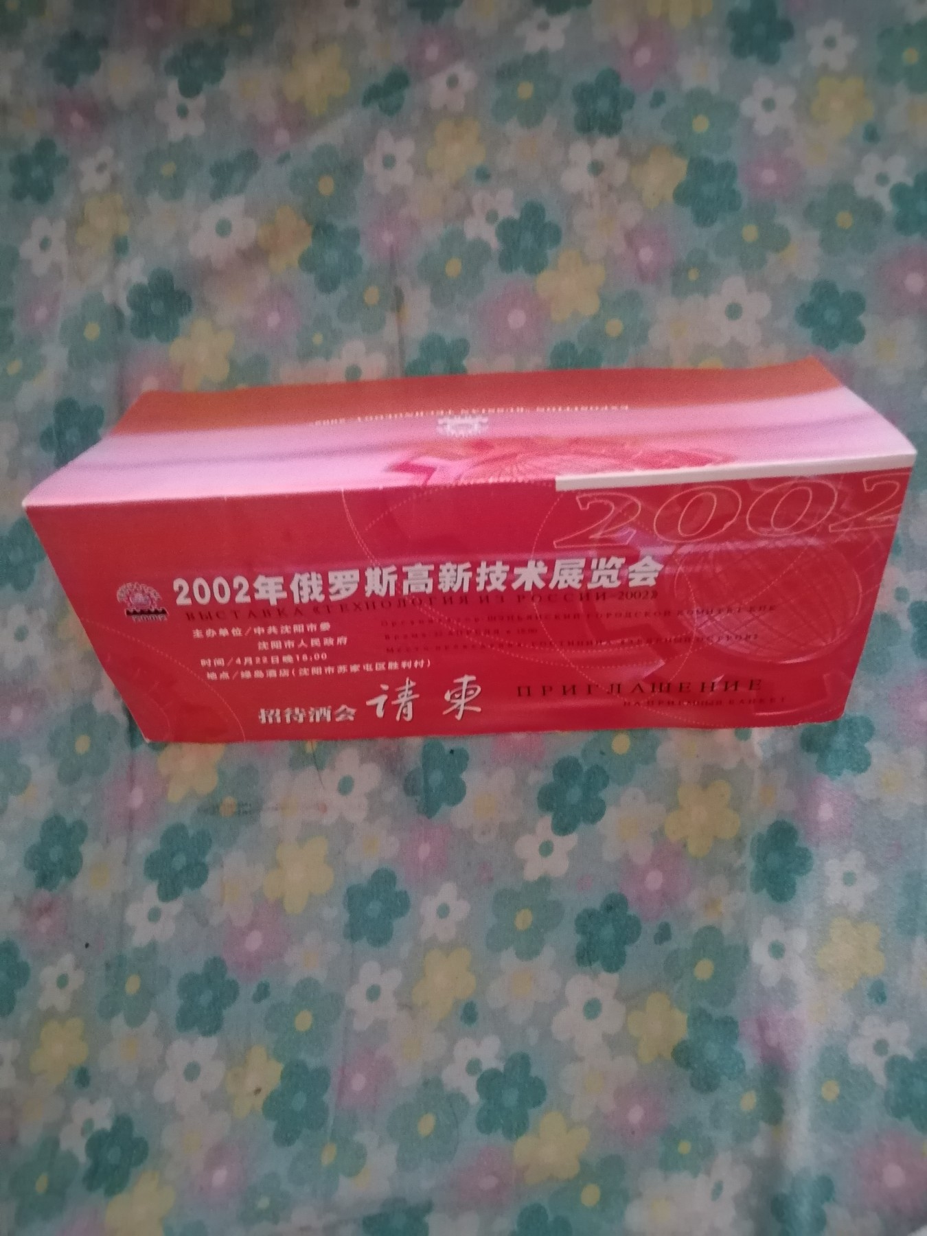 2002年俄罗斯高新技术展览会请柬