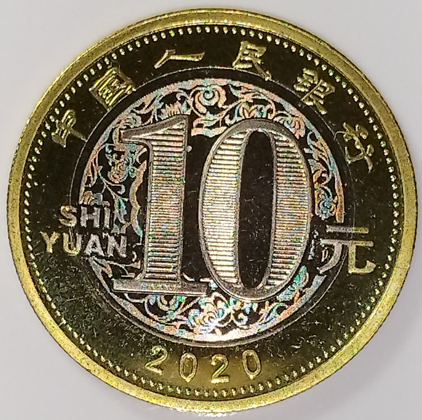 2020年生肖庚子鼠年纪念币10元二鼠生肖纪念币第二轮生肖鼠纪念币一枚，卷拆的。按图发货！ 2020年生肖庚子鼠年纪念币10元二鼠生肖纪念币第二轮生肖鼠纪念币一枚，卷拆的。按图发货！