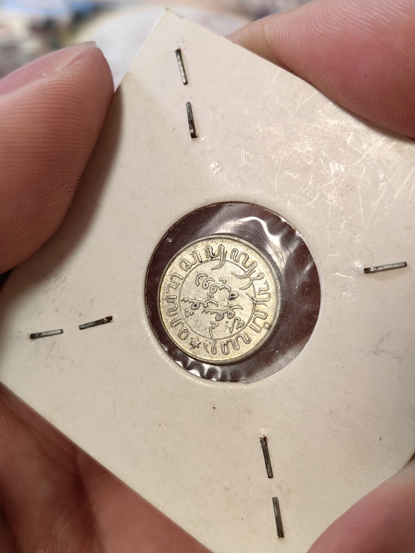 橡树集藏-006场 海纳百川 UNC转光品散银币四枚，英国乔六6便士，荷属东印度1/10，沙俄10戈比，中国广东省二毫