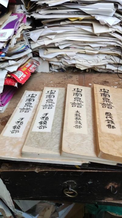安南泉谱一套4本包括（历代钱部，大钱银钱部，手类钱部，手类钱部订增版） - 安南泉谱一套4本包括（历代钱部，大钱银钱部，手类钱部，手类钱部订增版）