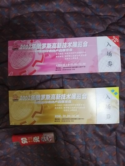 2002年俄罗斯高新技术展览会入场券（2张）  - 2002年俄罗斯高新技术展览会入场券（2张） 