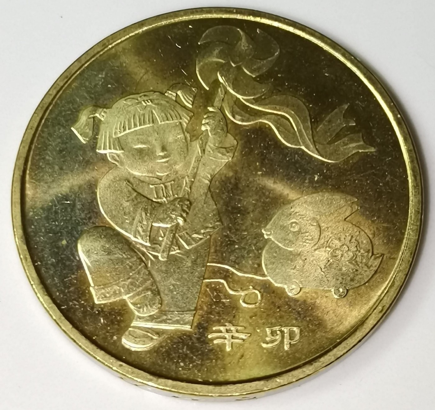 2011年辛卯兔年生肖纪念币，面值1元，黄铜合金！按图发货！