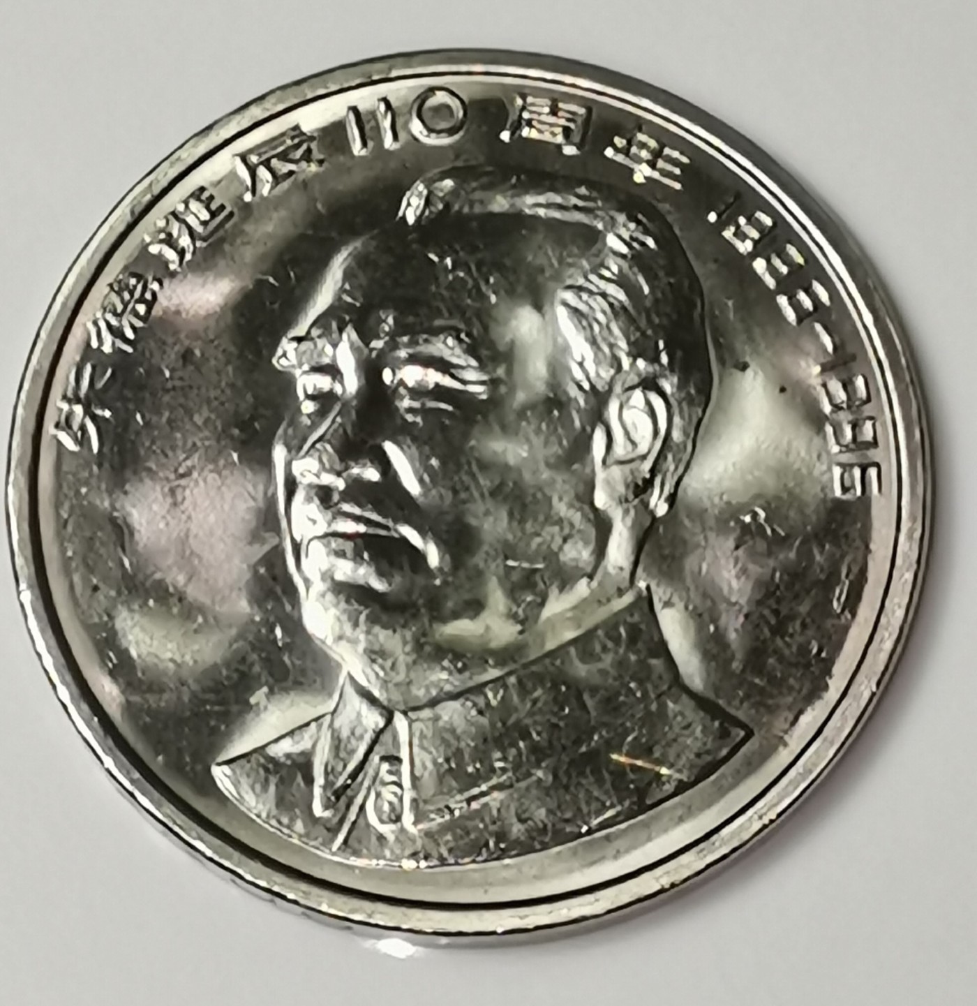 1996年纪念朱德诞辰110周年纪念币，光品，按图发货！