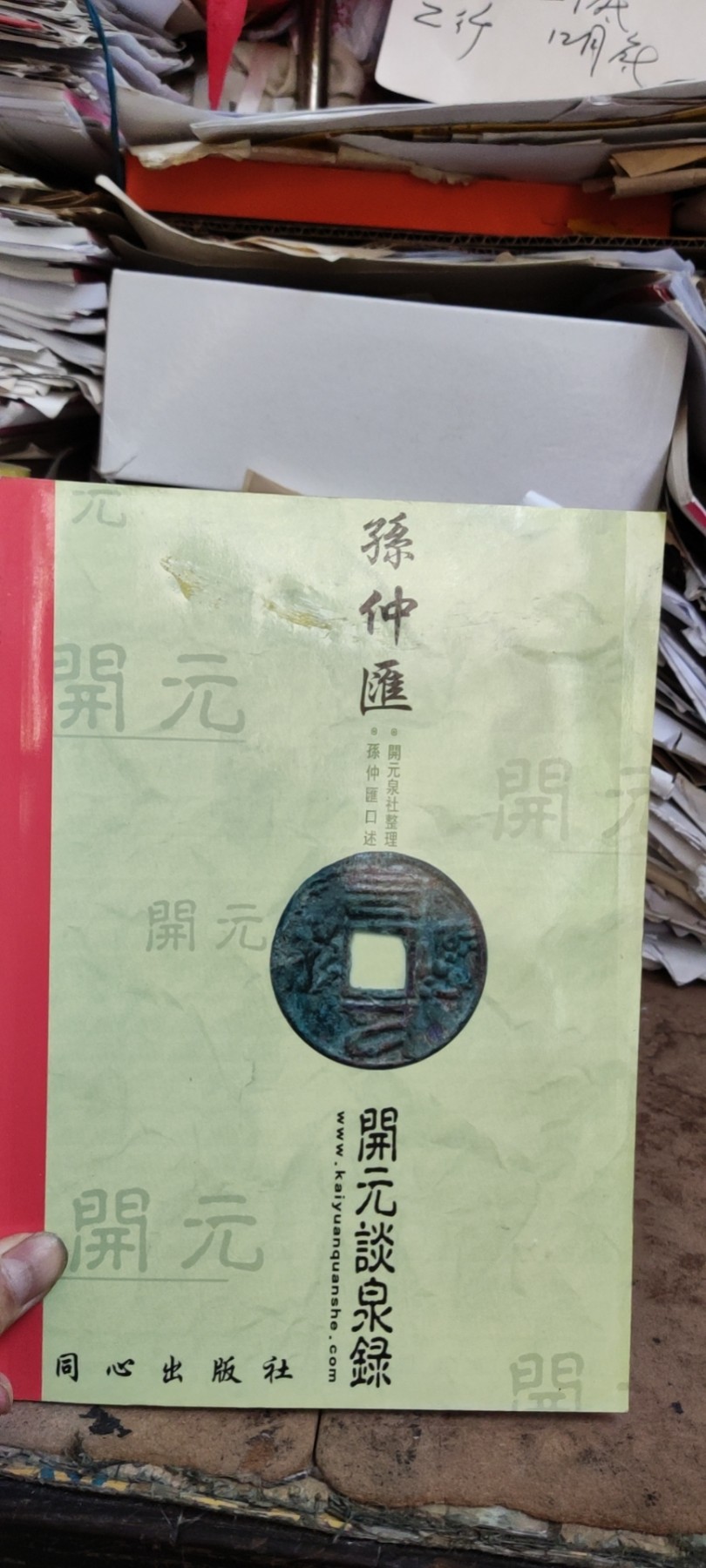 孙仲汇开元谈泉录（8品左右）