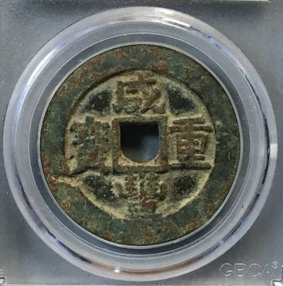 清-咸丰重宝宝苏当十勾咸
