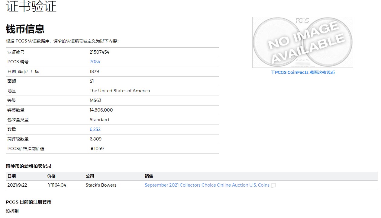 橡树集藏-006场 海纳百川 pcgs-ms63 1879年美国摩根银元 早期老盒子 少见橙红金彩 光泽绚丽
