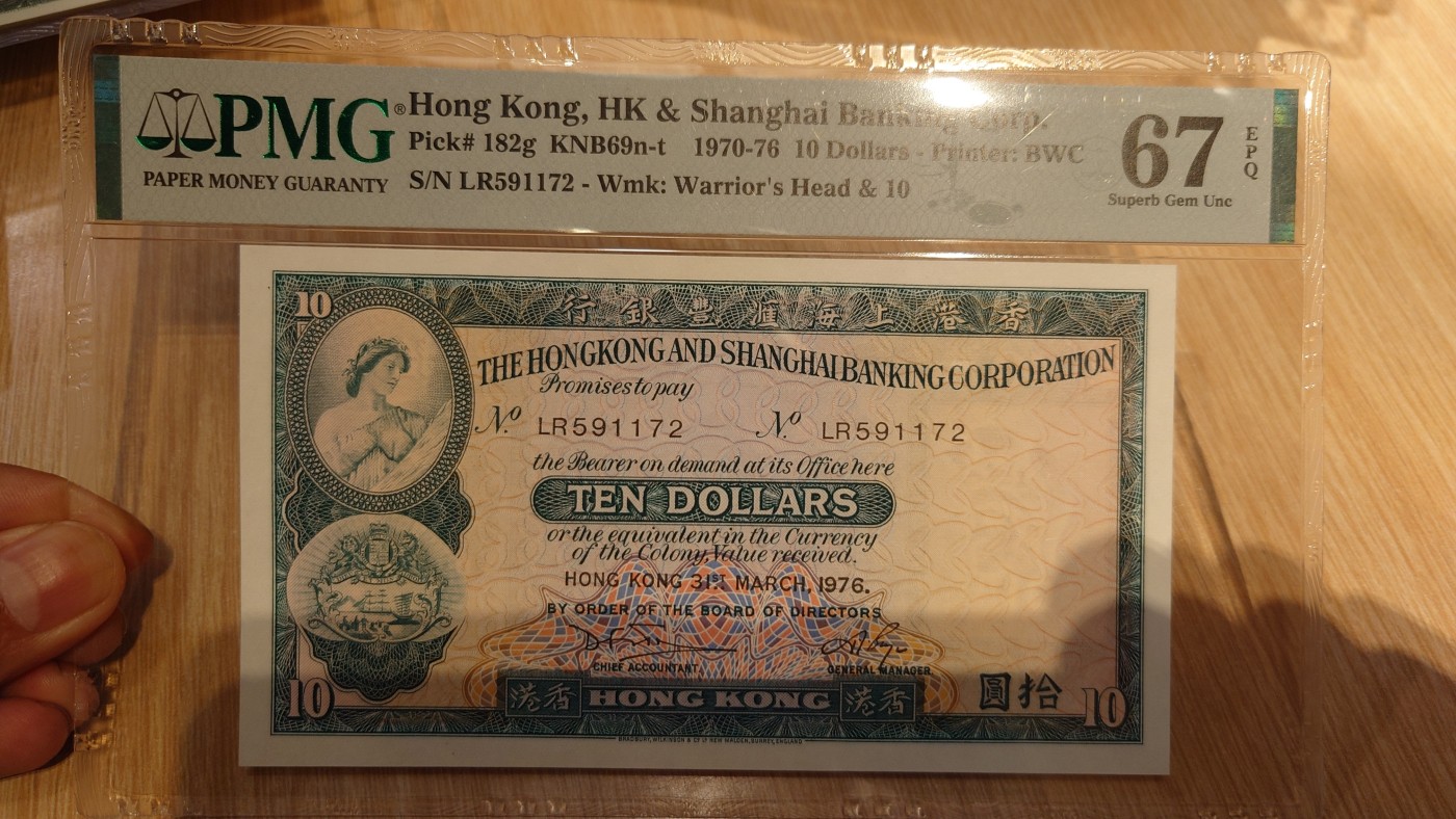 【世界钱币】精选微拍第65期暨2023年第十二期 评级币专场（最新出分品种） 1976年香港汇丰银行10元 PMG67E全程无4