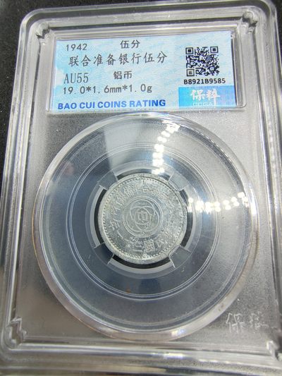 CHONGSHI勋章拍卖所三十三期（钱币代拍专场） - 联合银行五分