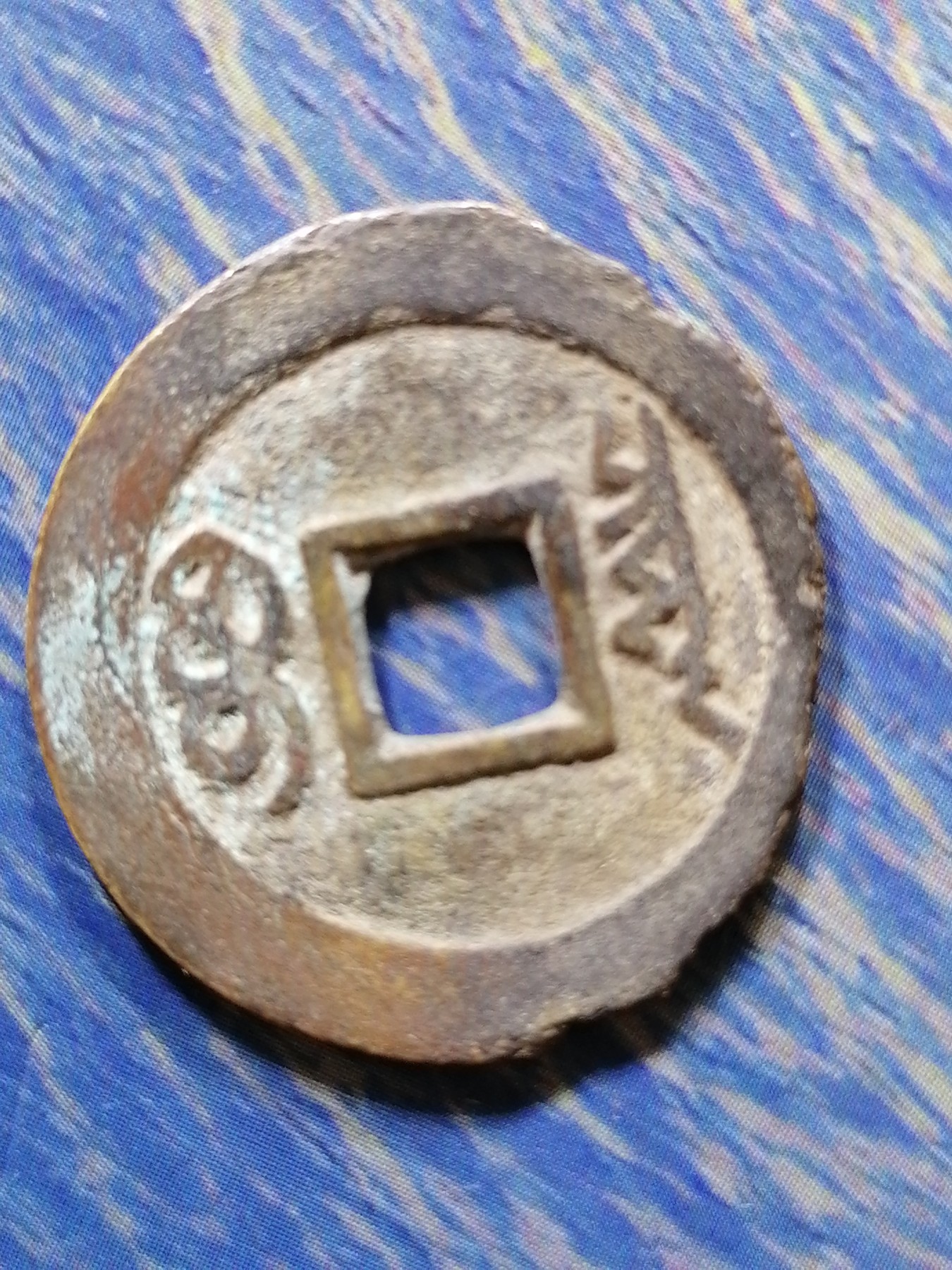 古钱币专场 顺治通宝（剪边）