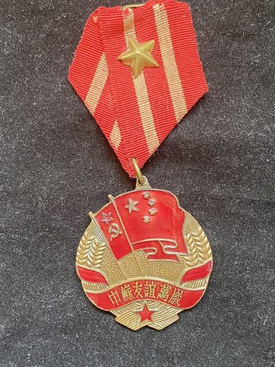 盛世勋华——号角文化勋章邮票专场拍卖第119期 - 中国中苏友谊纪念章 1953年军版
