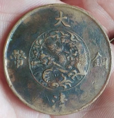 德林堂精品钱币专场拍第一期 - 清-宣统三年大清铜币百枚换银币一圆美品