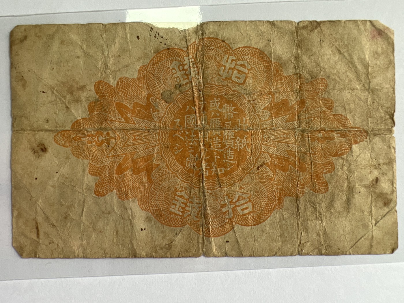 泡泡堂微拍第205幕纸币捡漏可累计专场👿👿，累计满二十元包邮，接受代拍业务 日本十钱