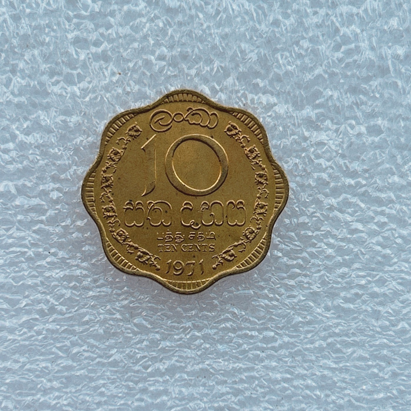 全场一元起拍 世界钱币散币场 第四期 斯里兰卡1971年10派沙 原光