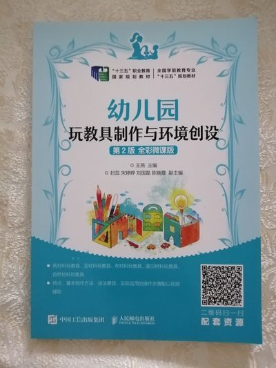 幼儿园玩教具制作与环境创设（第2版全彩微课版） - 幼儿园玩教具制作与环境创设（第2版全彩微课版）