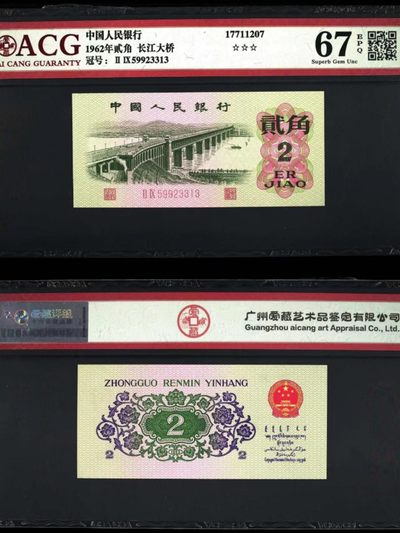 德林堂精品钱币专场拍第一期 - 1962年第三版长江大桥贰角人民币纸币极美品