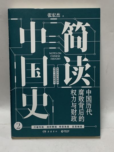 零元拍：张宏杰老师亲笔签名著书《简读中国史》 - 零元拍：张宏杰老师亲笔签名著书《简读中国史》