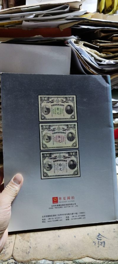 华夏国拍2013秋季拍卖会纸币机制币（8.5品左右） 华夏国拍2013秋季拍卖会纸币机制币（8.5品左右）