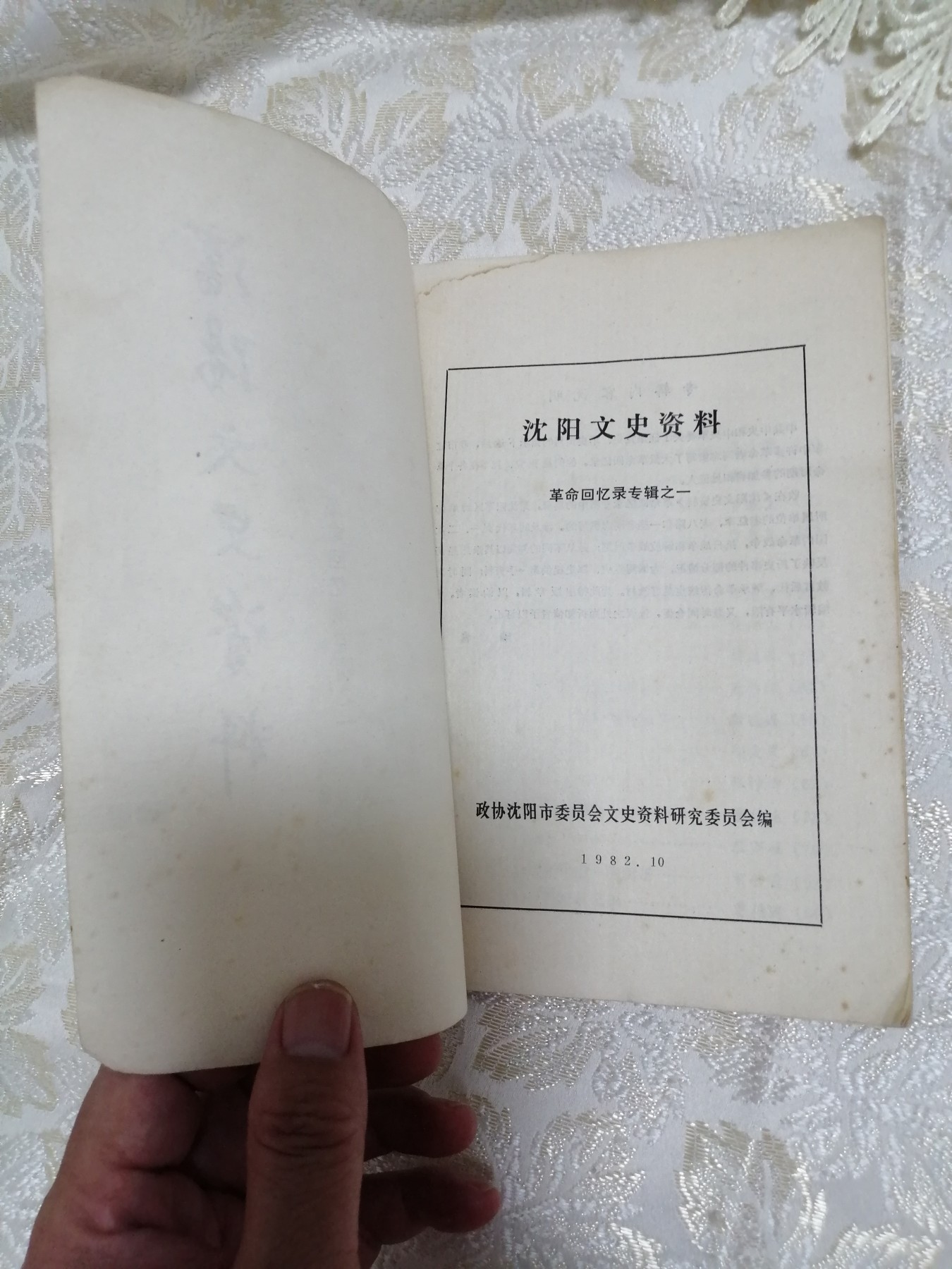 沈阳文史资料（革命回忆录专辑之一）