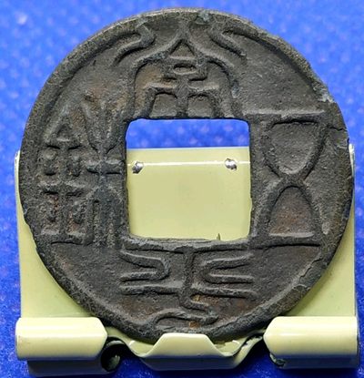 德林堂精品钱币专场拍第一期 - 南北朝-北齐常平五珠美品