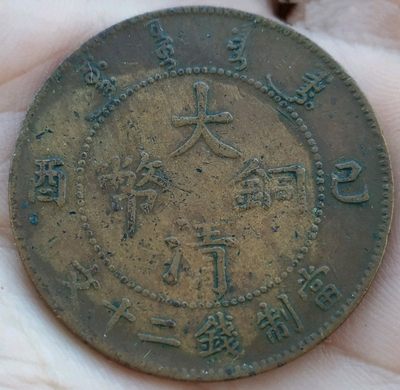 德林堂精品钱币专场拍第一期 - 名币:大清铜币已酉当制钱二十文开门美品