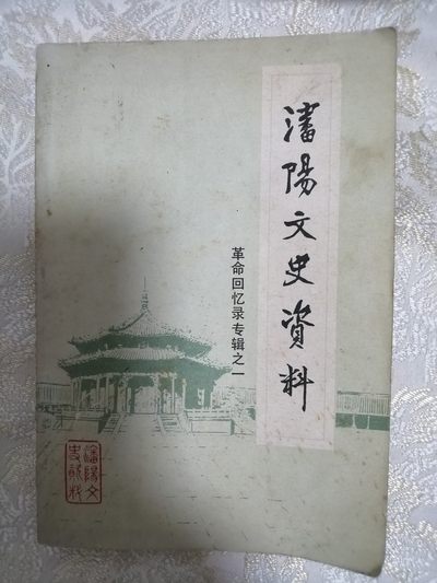 沈阳文史资料（革命回忆录专辑之一） - 沈阳文史资料（革命回忆录专辑之一）