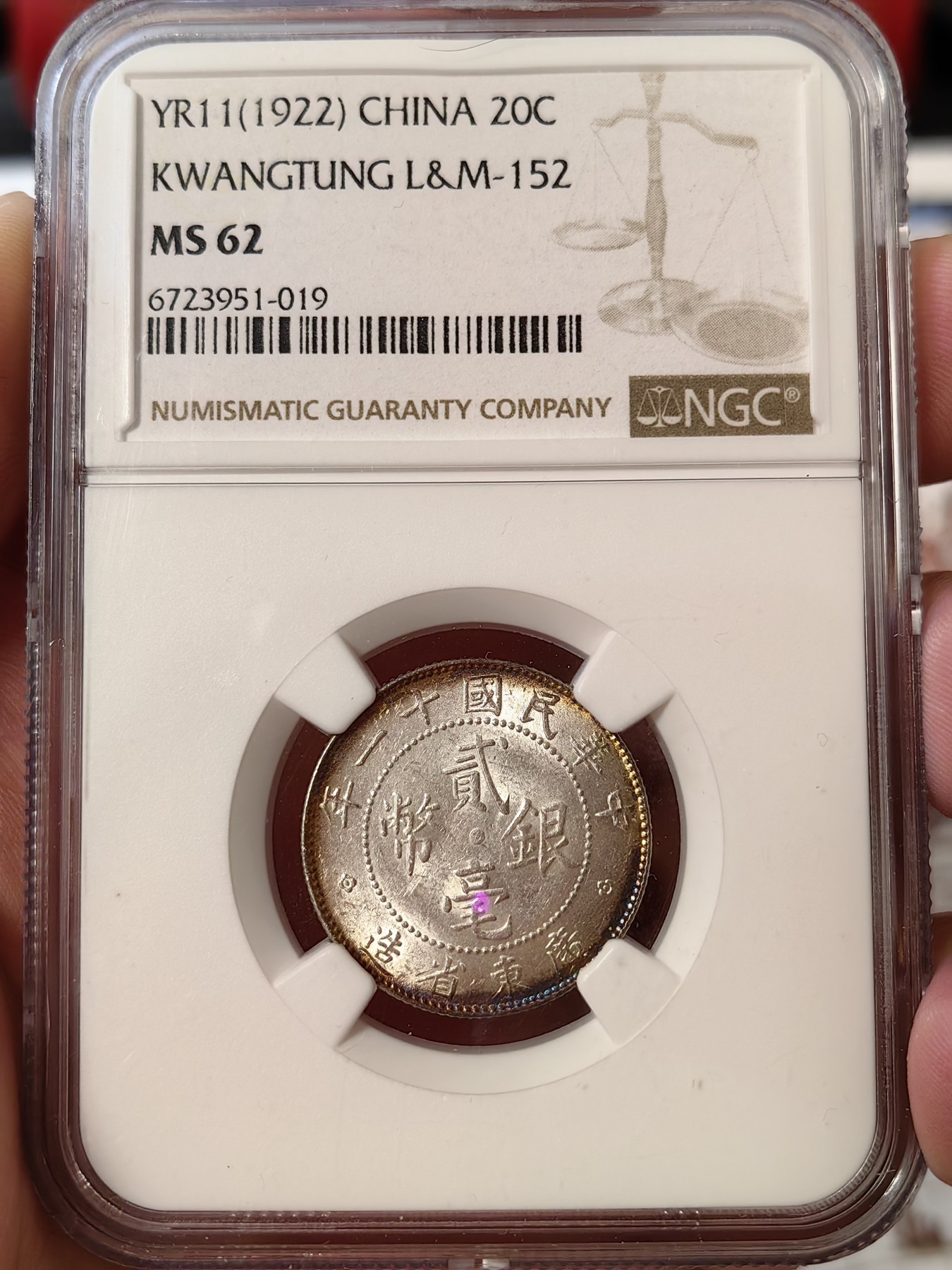 橡树集藏-006场 海纳百川 ngc-Ms62 1922年广东省二豪银币 拆卷环彩币 转光亮丽 有加分潜力