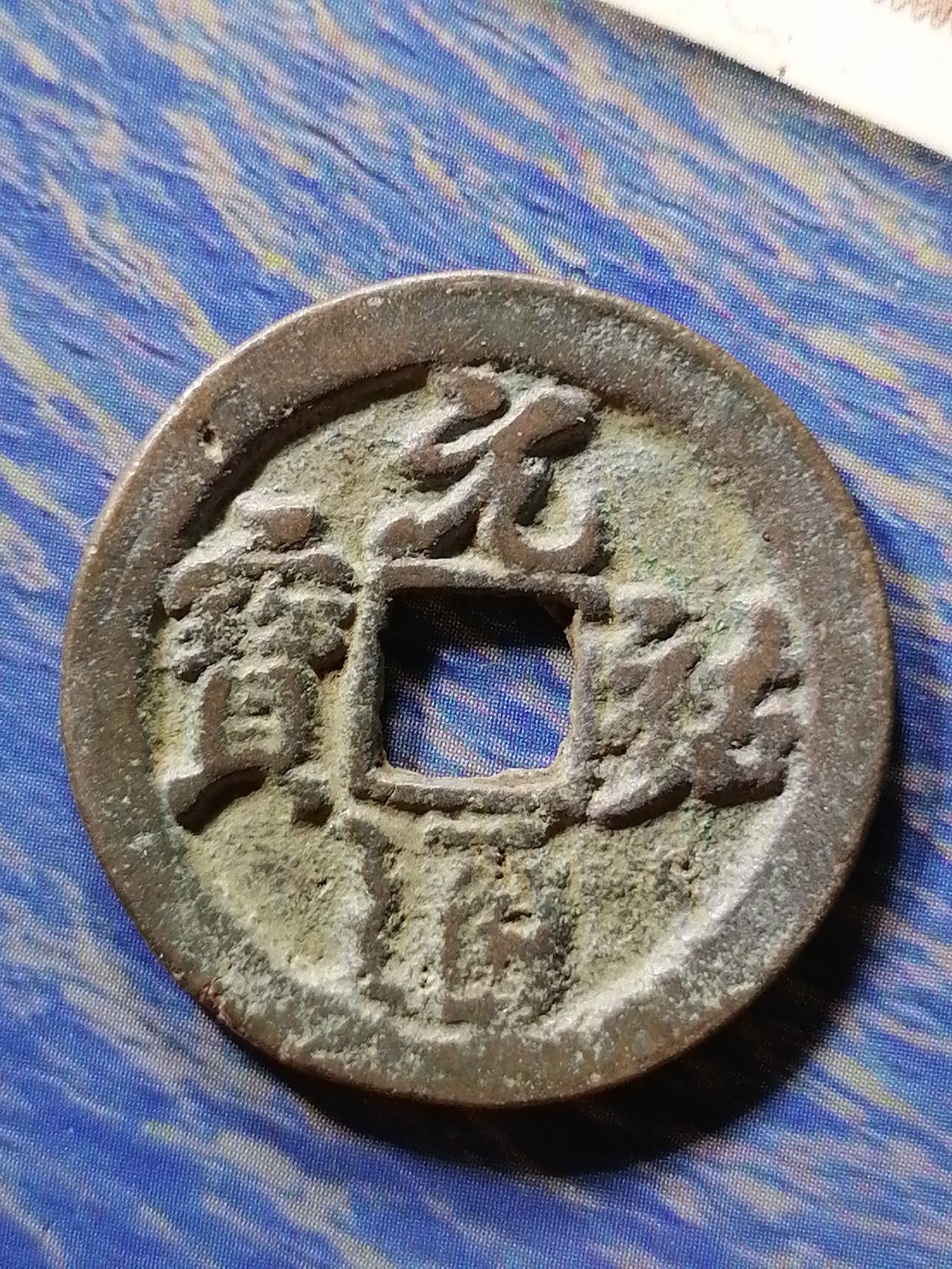 古币专场 元祐通宝