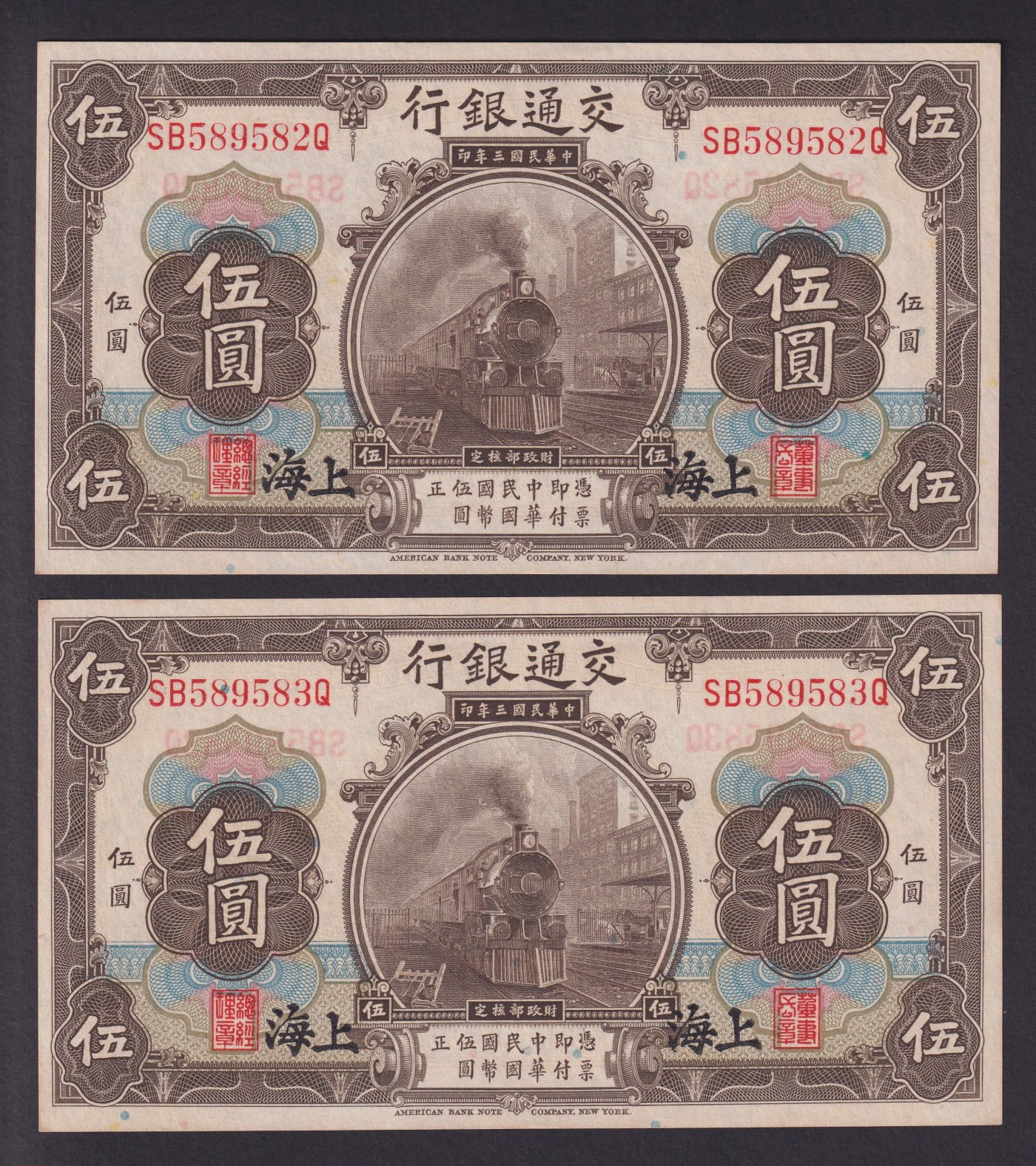 草稿银行第七期国内外钞票硬币拍卖 民国三年（1914年）交通银行橄色伍圆1组2枚，且签字不同，上海地名 9品有黄透光无黑线