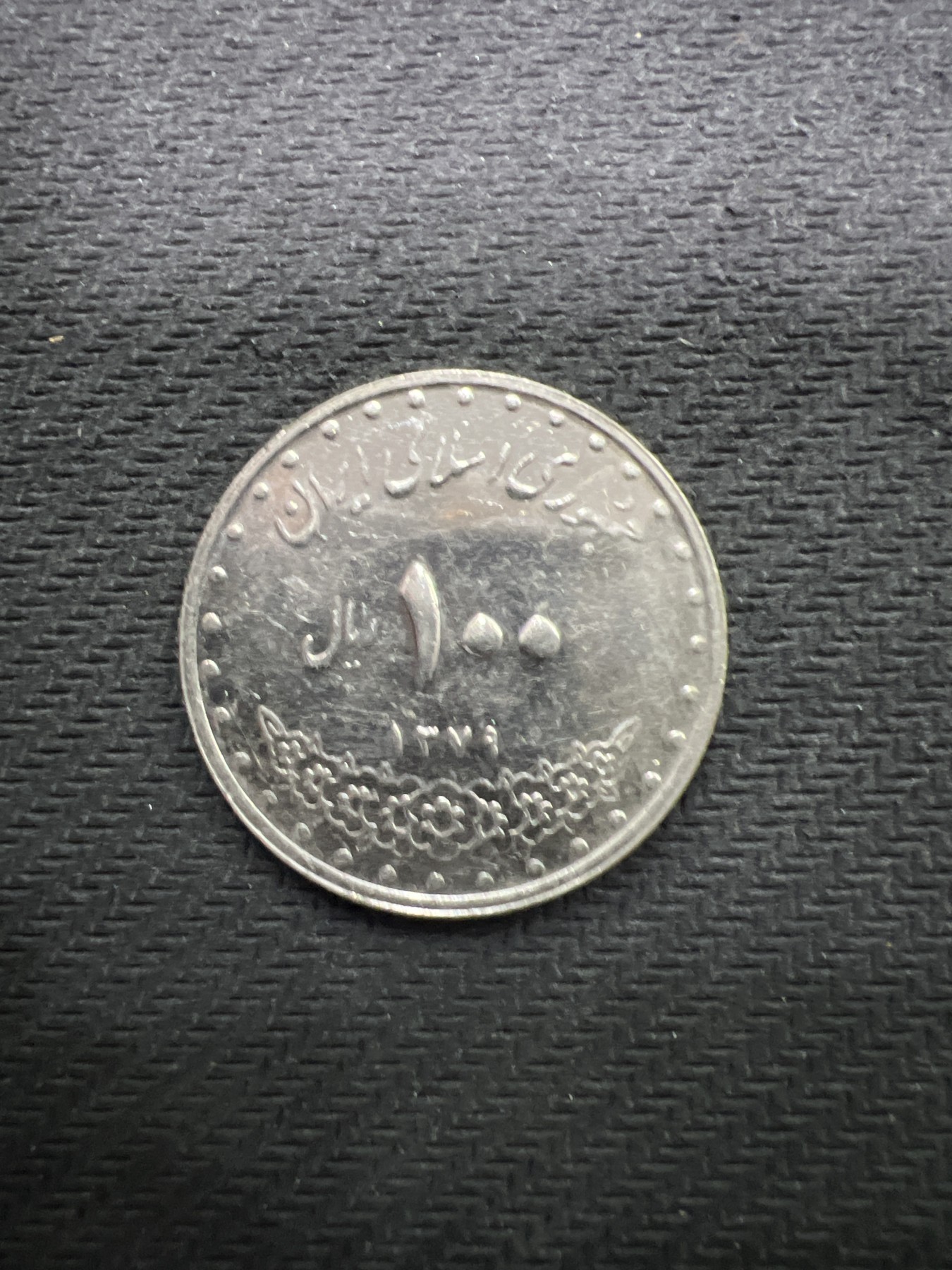 飞翔风筝第三场拍世界纸币银币硬币 伊朗硬币